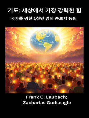 cover image of 기도--세상에서 가장 강력한 힘--국가를 위한 1천만 명의 중보자 동원